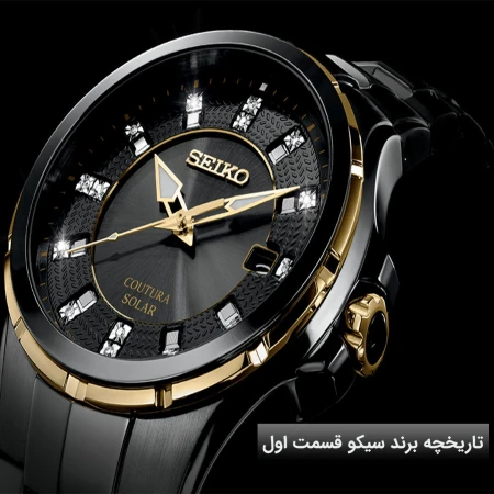 تاریخچه برند سیکو (SEIKO) : قسمت اول